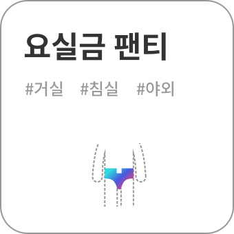 요실금 팬티