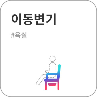 이동변기