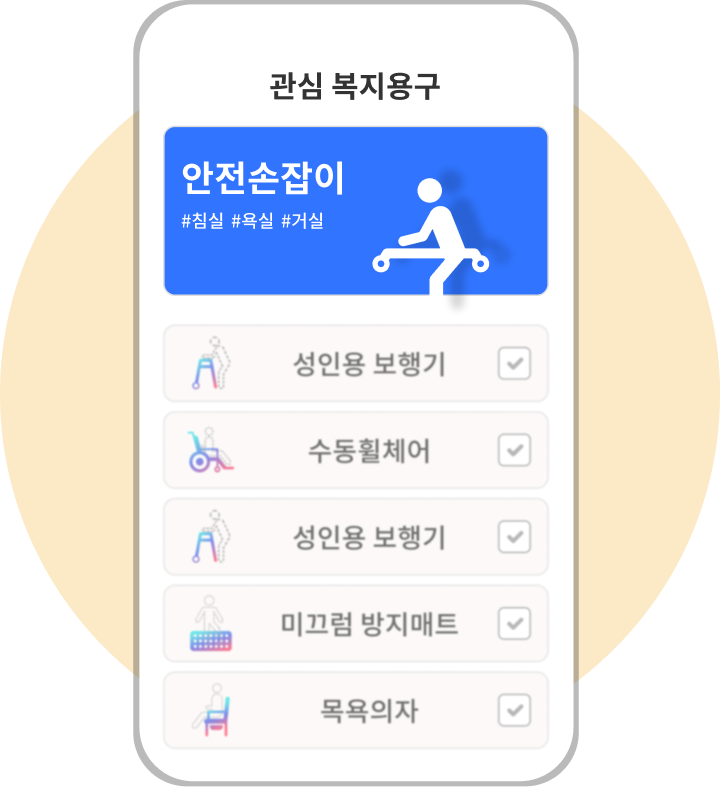 관심 복지용구 상담 모바일 이미지